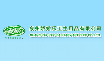 泉州嬌嬌樂(lè)衛(wèi)生用品有限公司