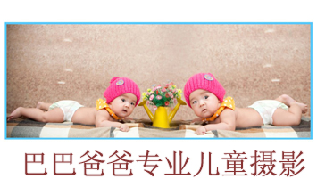 濟(jì)南巴巴爸爸專(zhuān)業(yè)兒童攝影