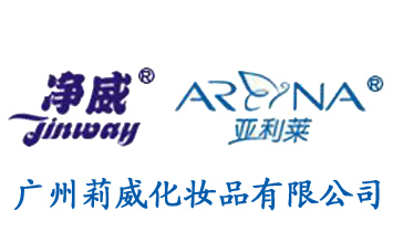 廣州莉威化妝品有限公司