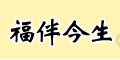 福伴今生logo