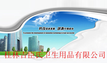 桂林吉臣氏衛(wèi)生用品有限公司