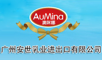 廣州安世乳業(yè)進(jìn)出口有限公司
