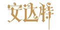 安達特品牌logo