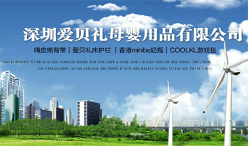 深圳市愛貝禮母嬰用品有限公司