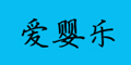 愛嬰樂品牌logo