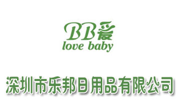 深圳市樂邦日用品有限公司