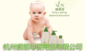 杭州紫順母嬰用品有限公司