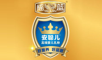搖籃乳業(yè)安聰兒事業(yè)部