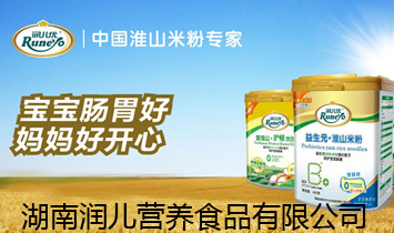 湖南潤兒營養(yǎng)食品有限公司