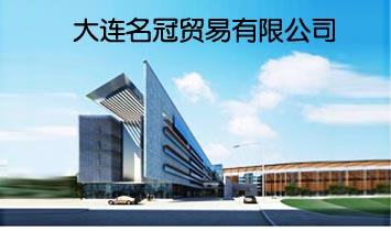 大連名冠貿(mào)易有限公司