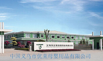 義烏市優(yōu)萊母嬰用品有限公司