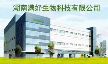 湖南滿好生物科技有限公司