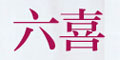 六福logo