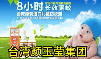 臺灣顏玉瑩集團(tuán)