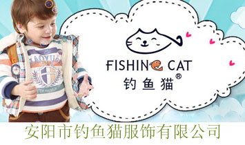安陽(yáng)市釣魚(yú)貓服飾有限公司