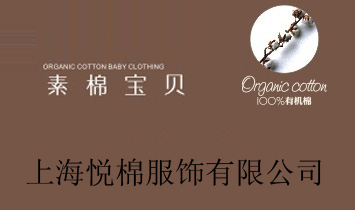 上海悅棉服飾有限公司