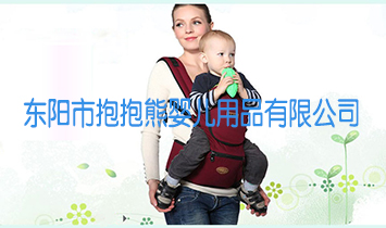 東陽市抱抱熊嬰兒用品有限公司