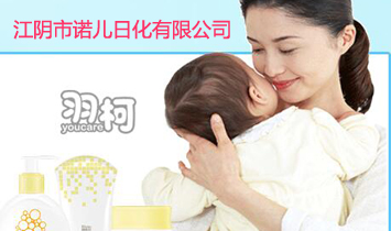 江陰市諾兒日化有限公司