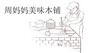 周媽媽美味本鋪