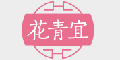 花青宜品牌logo