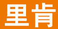 里肯品牌logo
