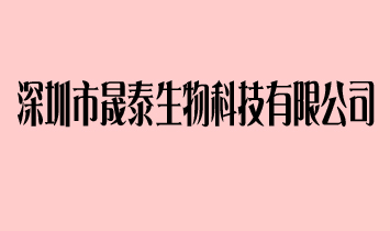 深圳市晟泰生物科技有限公司