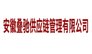 安徽疊馳供應(yīng)鏈管理有限公司