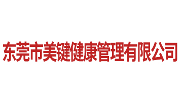 東莞市美鍵健康管理有限公司