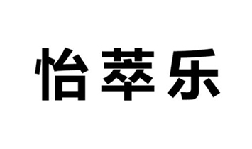 怡萃樂（南京）生物科技有限公司