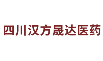 四川漢方晟達醫(yī)藥科技有限公司