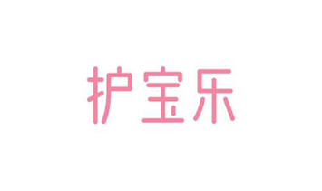 護(hù)寶樂(lè)品牌部