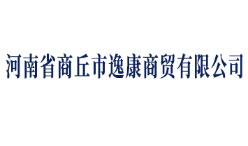 河南省商丘市逸康商貿(mào)有限公司