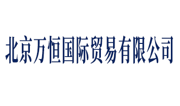 北京萬恒國際貿(mào)易有限公司（Roy  Banny Food）