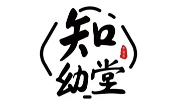 知幼堂品牌部