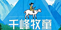 千峰牧童品牌logo