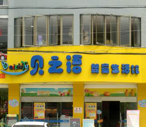 貝之語嬰童生活館形象展示