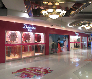 笛莎童裝形象店（四）