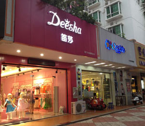 笛莎童裝店面展示（四）