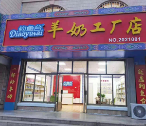 釣魚臺(tái)羊乳粉工廠店