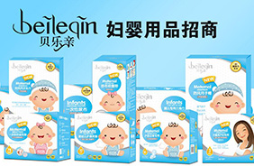 貝樂親孕產(chǎn)護(hù)理用品