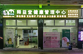 釋益堂產(chǎn)康兒推項(xiàng)目加盟