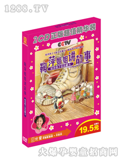 優(yōu)童鞠萍姐姐講故事2