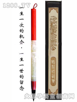 愛與誠胎毛筆