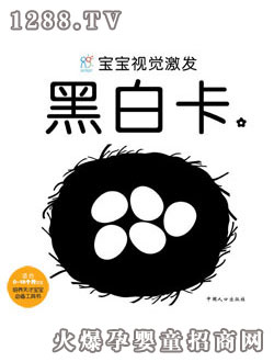 海潤(rùn)陽光寶寶視覺激發(fā)：黑白卡2