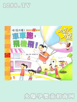 力豆圖書-車車跑飛機飛
