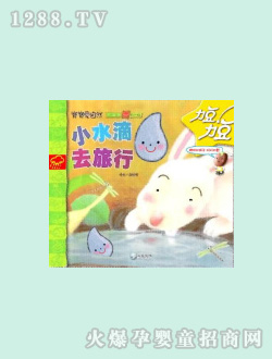 力豆圖書-小水滴去旅行