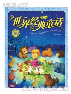 兒童讀物世界經(jīng)典童話