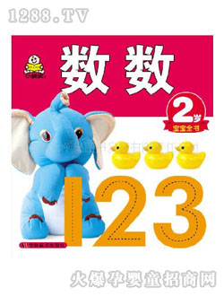 小嬰孩幼兒書數(shù)數(shù)