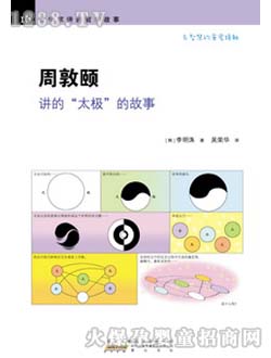 時代聯(lián)合少兒書周敦頤