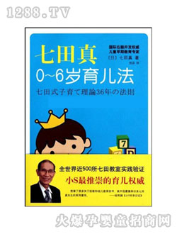 七田真書籍0-6歲育兒法